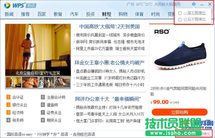 怎么阻止WPS新聞彈出？ 三聯