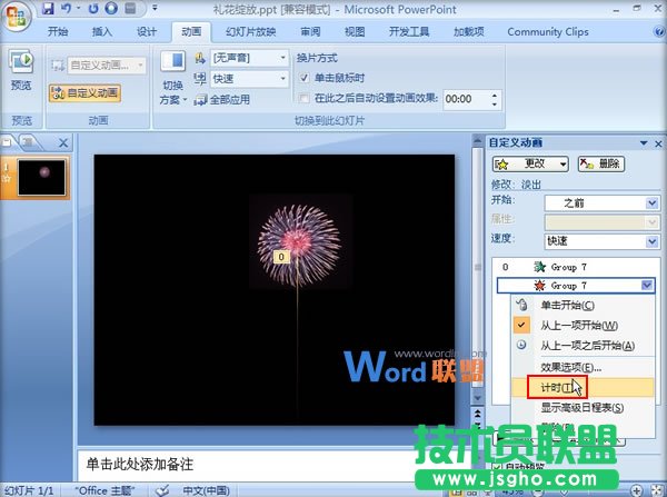 在PowerPoint2007中制作禮花綻放動畫效果