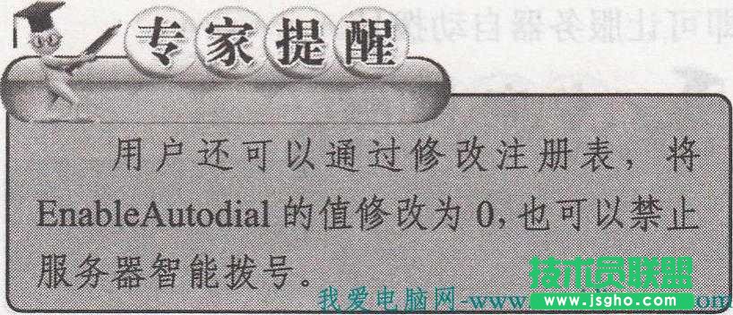 禁止服務(wù)器智能撥號(hào)