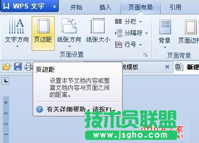 WPS如何更改版面頁邊距