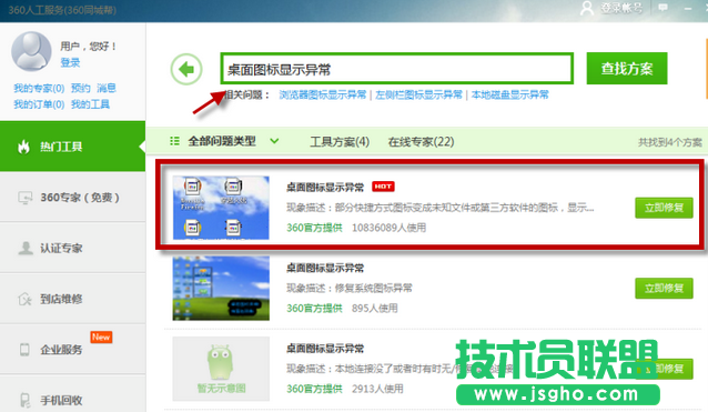 360修復桌面圖標顯示異常教程