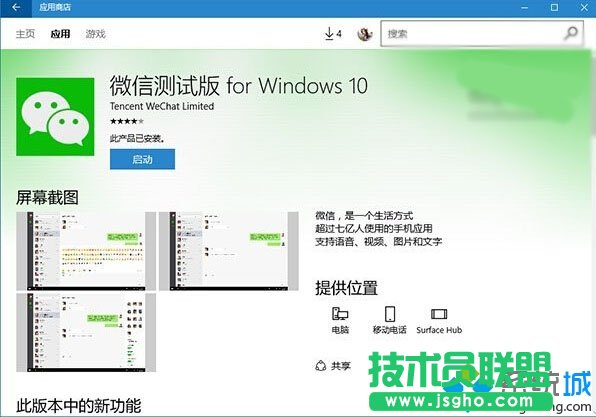 Windows10 UWP版《微信》測試版獲得了v1.0.12更新內容  三聯