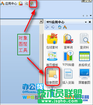 WPS 如何巧用對象圖層 三聯