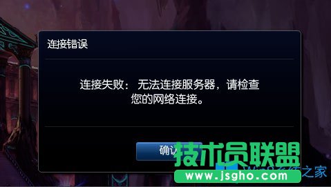 Win8提示“LOL網(wǎng)絡(luò)連接失敗，請檢查網(wǎng)絡(luò)”如何解決？