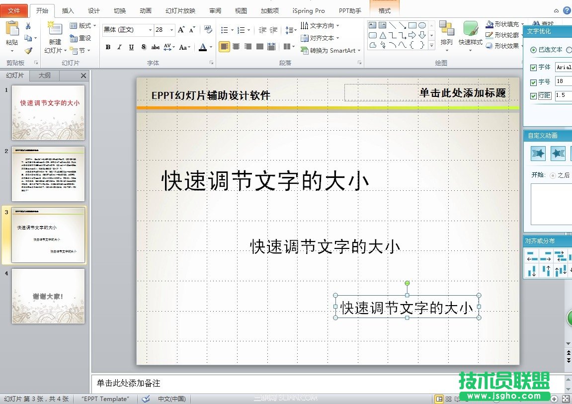 PPT素材-PPT模板-快速改變字體字號   三聯(lián)