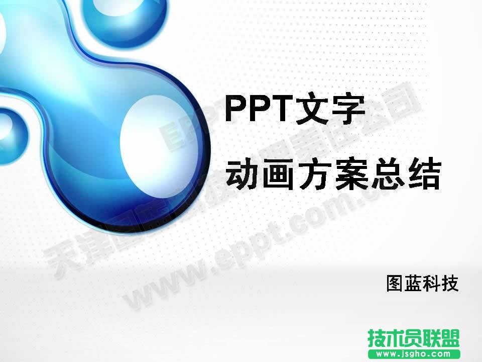 PPT文字動畫方案匯總 三聯