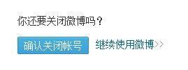 騰訊微博率先推出“關閉賬號”服務