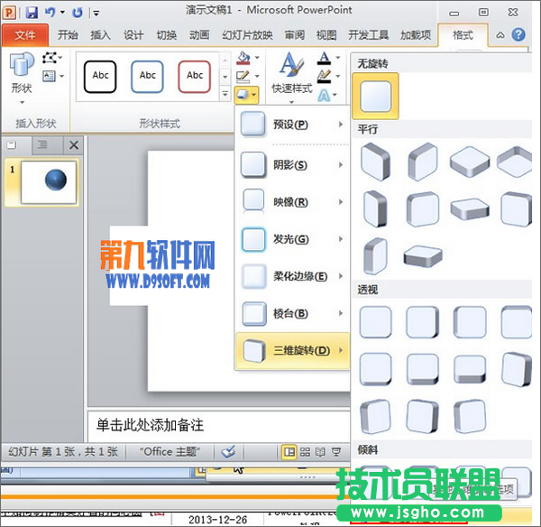 PowerPoint如何制作光滑立體球