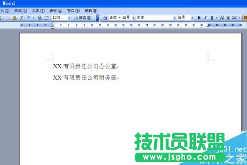 如何用word文檔制作多個單位聯合發文的文件頭