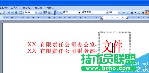如何用word文檔制作多個單位聯合發文的文件頭