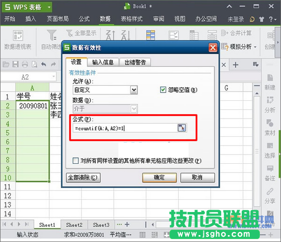 WPS表格怎樣設置出現重復數據有提醒