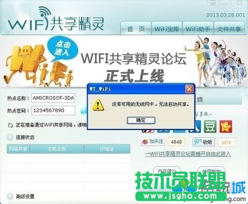 win7系統安裝wifi共享精靈后手機無法連接上網如何解決   三聯