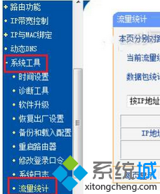 選擇&ldquo;流量統計&rdquo;