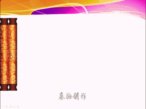 怎樣巧用WPS設(shè)計卷軸打開效