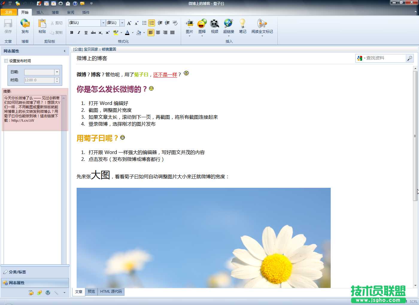 如何利用菊子曰軟件發布博文到微博 三聯教程
