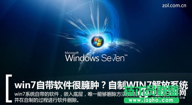 WIN7自帶軟件很臃腫怎么辦  WIN7系統瘦身方法