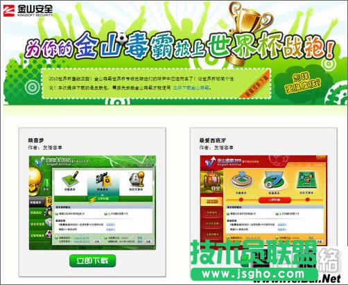 金山毒霸使用世界杯皮膚教程 三聯教程