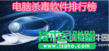 2016年電腦殺毒軟件哪個最好用 三聯