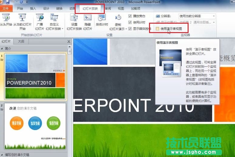 PowerPoint 2010 如何在演講中看到自己的備注信息 三聯