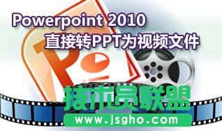 用Powerpoint 2010把PPT演示文稿轉成wmv視頻文件    三聯