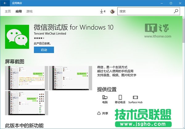 Win10 UWP版《微信》v1.0.11更新內容 三聯