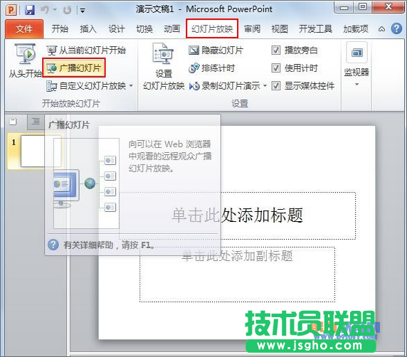 PowerPoint如何進行遠程廣播幻燈片 三聯