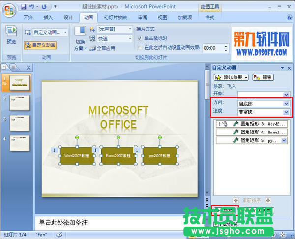 PowerPoint中怎樣設置多對象使用同一效果