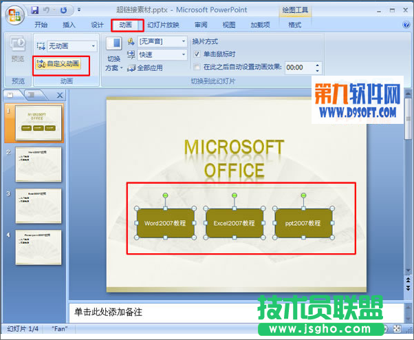 PowerPoint中怎樣設置多對象使用同一效果 三聯