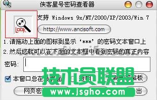 俠客密碼查看器:快速找回密碼 從此不再怕盜號者