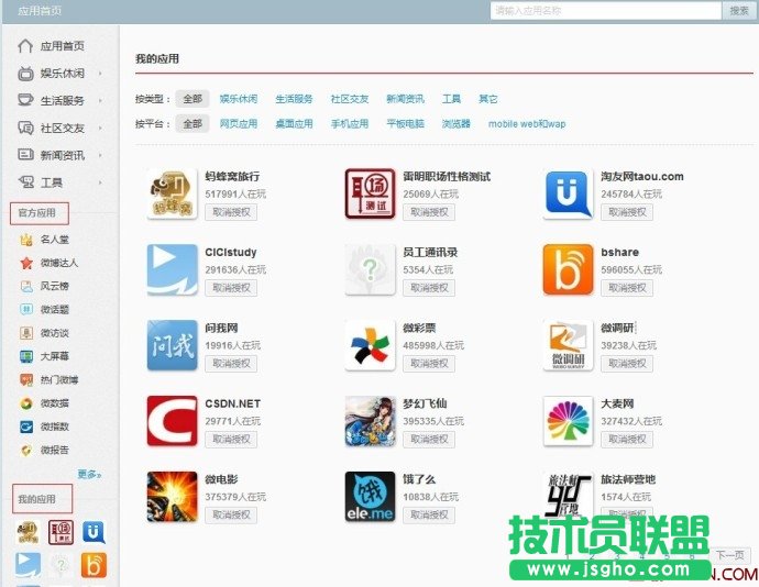 新版微博如何編輯管理應用？ 三聯(lián)教程
