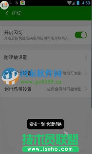 360手機安全衛士開啟閃切功能的方法