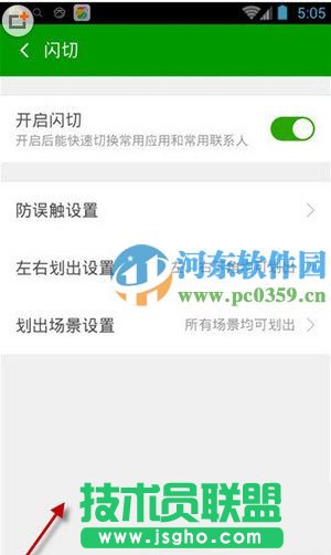 360手機安全衛士開啟閃切功能的方法