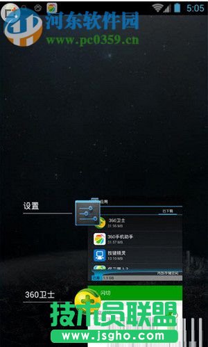 360手機安全衛士開啟閃切功能的方法