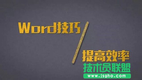 Word達人速成修煉秘笈 三聯