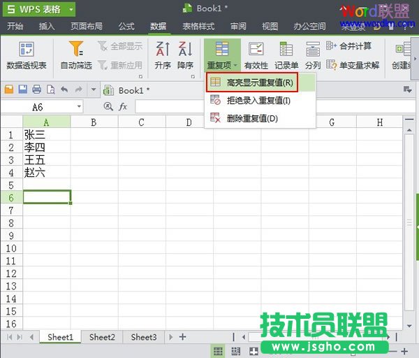 WPS表格2013中禁止單元格輸入重復項 三聯