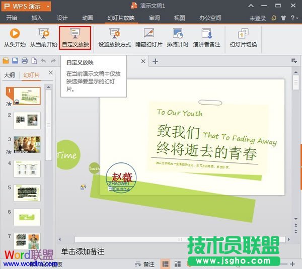 WPS演示2013中設置自定義放映 三聯