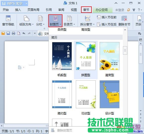 WPS文字2013個性化封面的快速插入方法 三聯