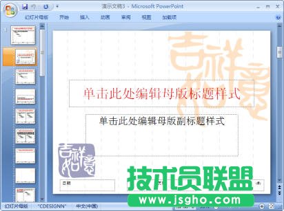 PowerPoint2007中怎樣查看幻燈片母版   三聯
