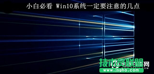 Win10系統要注意的幾個要點    三聯