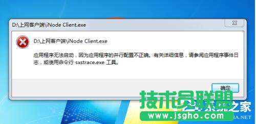 Win7應用程序并行配置不正確怎么辦? 三聯