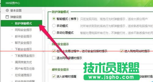 360安全衛(wèi)士防護(hù)彈窗設(shè)置成自動處理方法