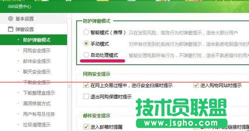 360安全衛(wèi)士防護(hù)彈窗設(shè)置成自動處理方法