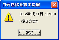 白云迷你備忘錄給你一個好記性