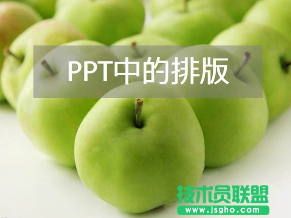 PPT排版技巧之全局觀念 三聯