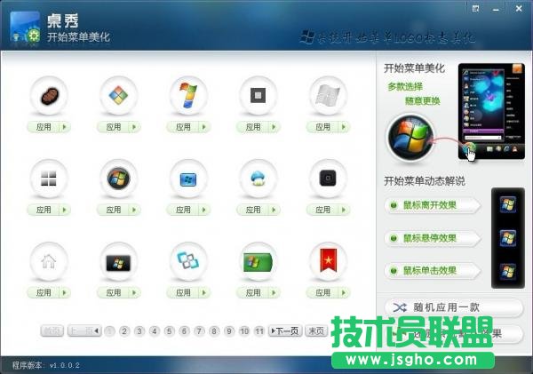 桌秀美化軟件中的桌秀開始按鈕圖標修改工具的使用教程 三聯教程
