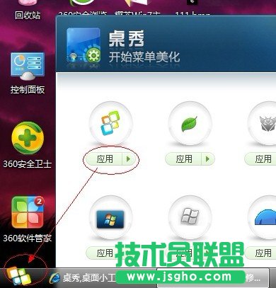 桌秀美化軟件中的桌秀開始按鈕圖標修改工具的使用教程