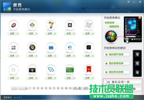 桌秀美化軟件中的桌秀開始按鈕圖標修改工具的使用教程