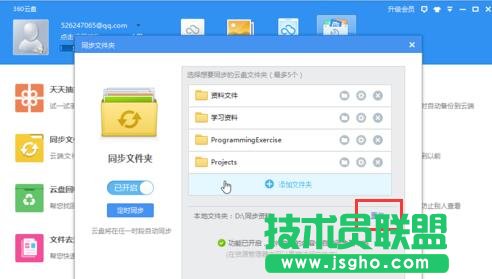 在電腦中如何通過360云盤實現同步文件夾的功能4