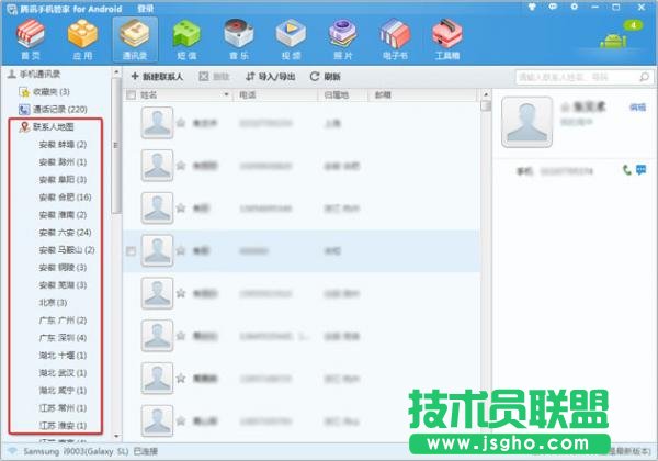 騰訊手機(jī)管家如何查看聯(lián)系人的分布情況 三聯(lián)教程