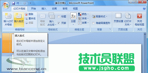 在PowerPoint2007中自定義專用幻燈片版式